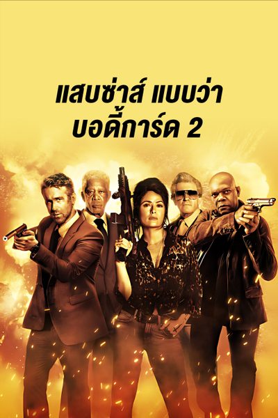 รีวิว Hitman’s Wife’s Bodyguard แสบ ซ่าส์ แบบว่าบอดี้การ์ด 2